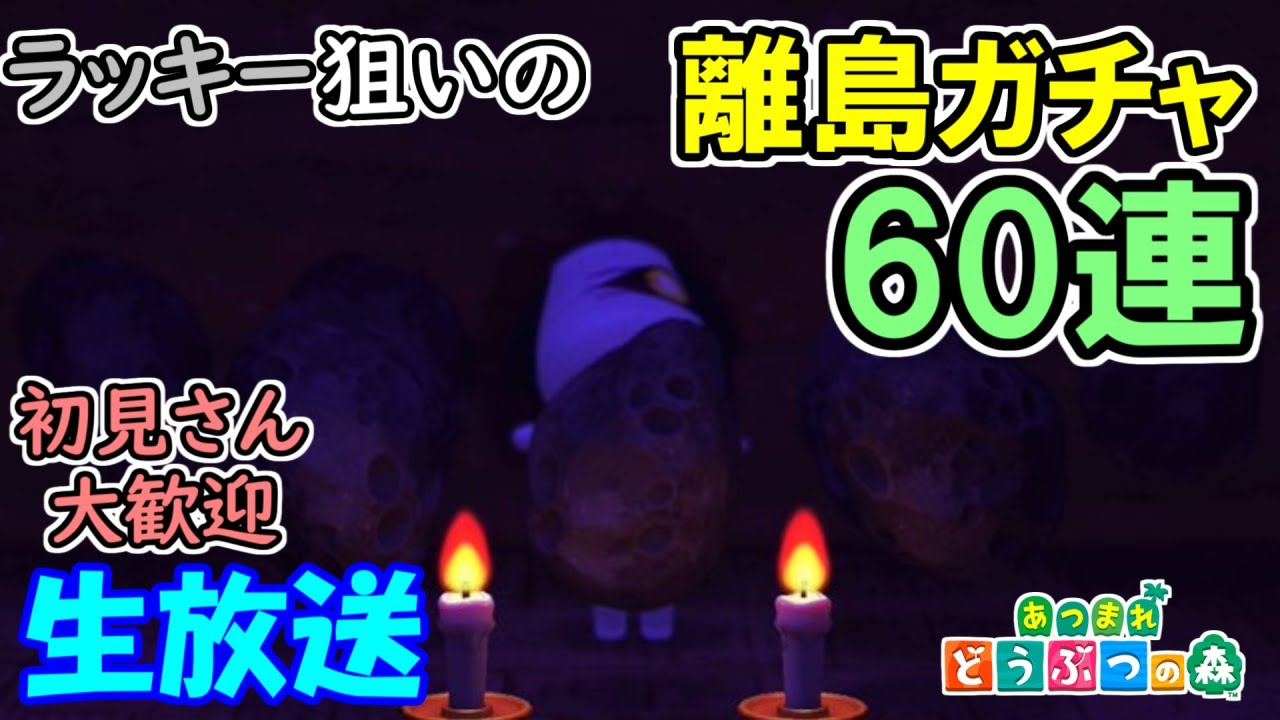 離島ガチャ生放送 第3回 ラッキー狙って離島ガチャ60連やるぜ 概要欄必読 あつまれどうぶつの森 あつまれ動物の森 まとめ動画