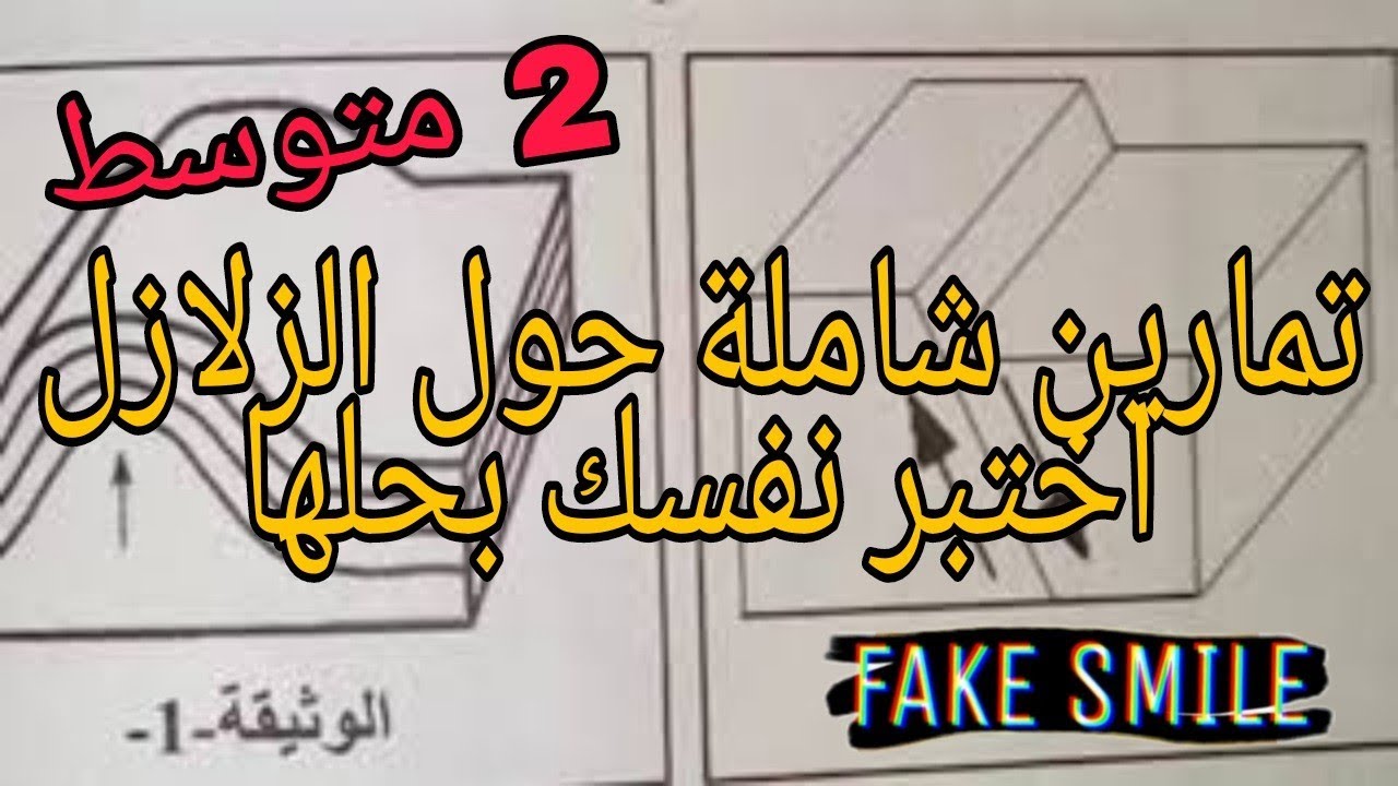 تمارين شاملة حول الزلازل*2* اختبر نفسك بحلها /للسنة الثالثة متوسط