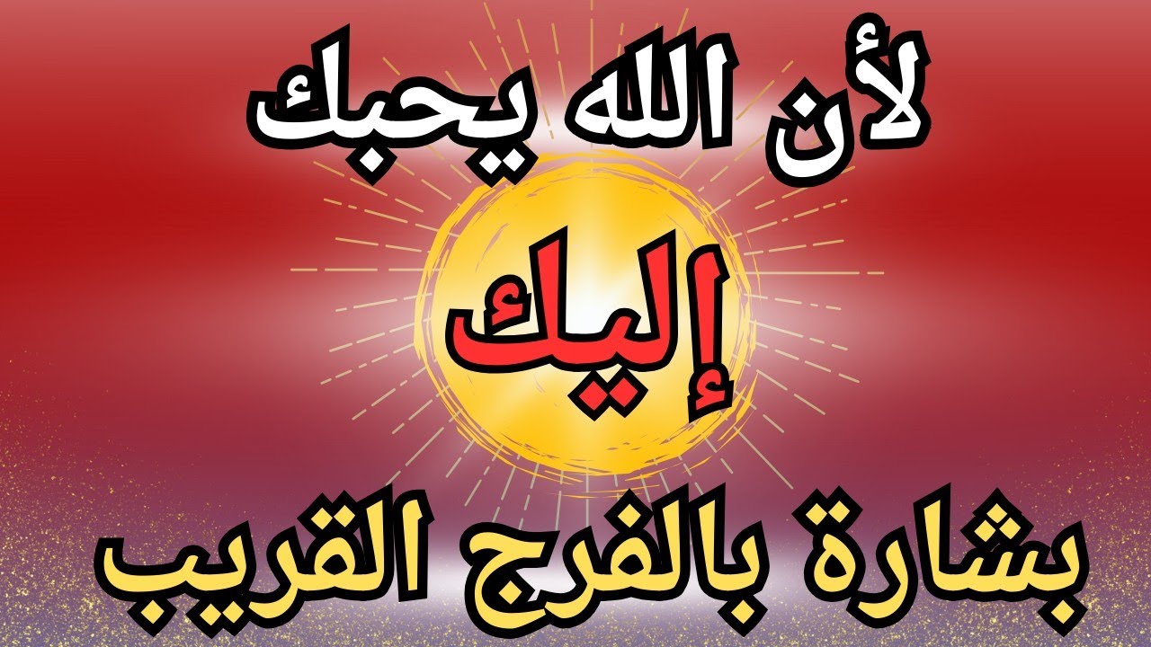 ماذا بينك وبين الله حتى تصادف هذا الفيديو وتسمعه لأن فيه حياة لروحك وقلبك