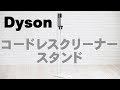 Dyson用に山崎実業 コードレスクリーナースタンド Plateを購入！！