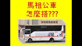 不用2分鐘教你馬祖公車怎麼搭