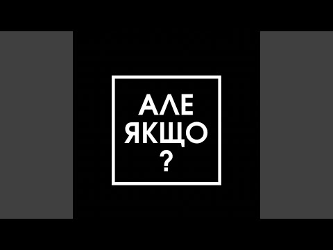 Але якщо