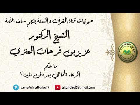 ما حكم الدعاء الجماعي بعد دفن الميت ؟ الشيخ الدكتور عزيز بن فرحان العنزي .