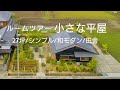 小さな平屋【ルームツアー】シンプルライフ｜おしゃれな和モダン｜狭く感じさせない間取りと空気｜コンパクト｜注文住宅