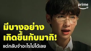 Home School นักเรียนต้องขัง [EP.11] - เกิดอะไรขึ้นกับมากิ จำเหตุการณ์อะไรไม่ได้ | Prime Thailand