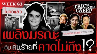 เพลิงมรณะกับคนร้ายที่คาดไม่ถึง (Tamara Lohr Case 1992) | TRICK OR CREEP