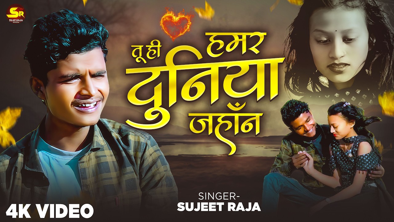 Tu Hi Hamar Duniya Jahan 💔 | #Sujeet Raja | Maithili Sad Song | Full HD Video