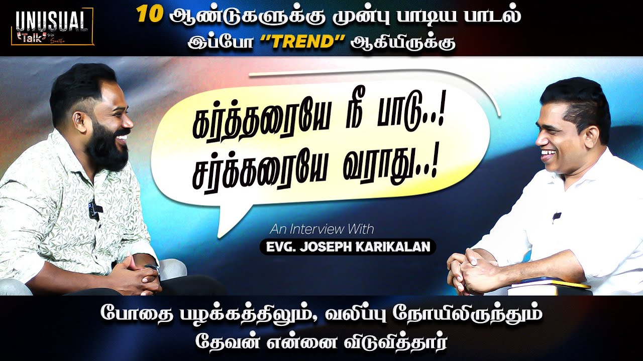விசுவாசிச்சா.! சக்கரையே வராது.! Heart Attack வராது.! | EVA. Joseph Karikalan | Unusual Talk | Ep -18