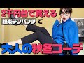 30代大人の秋冬パンツスタイル12コーデ！レギンスパンツを着回す【Tuche/ZARA購入品ほか】