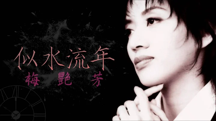 梅艷芳 - 似水流年(1984) - 天天要聞