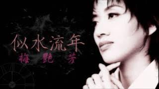 梅艷芳 - 似水流年(1984)