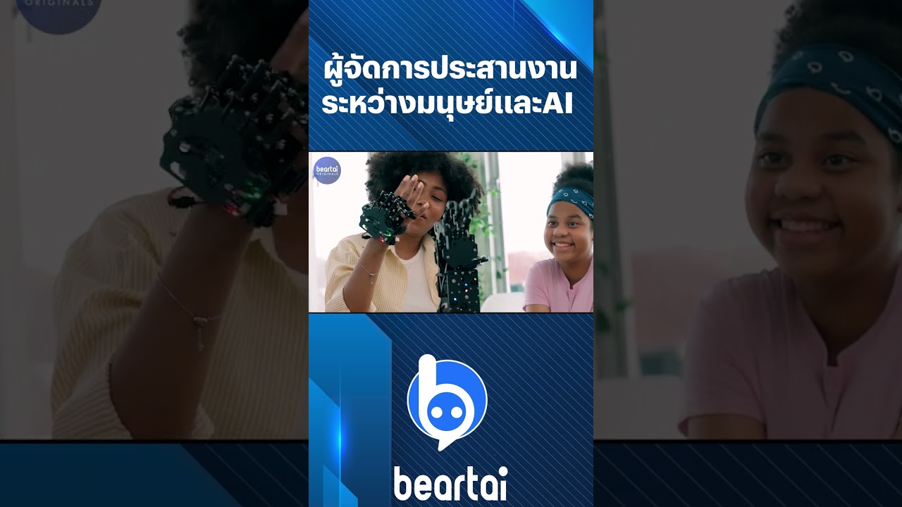 ผู้จัดการประสานงานระหว่างมนุษย์และ AI #beartai #AI