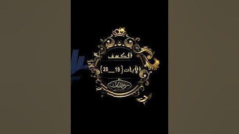 #سورة الكهف للصغار #الآيات #19-20#تلاوة الآنسة سمية #قليل دائم خير