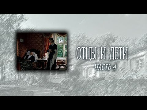 Отцы и дети. Часть 4. Художественный фильм @SMOTRIM_KULTURA