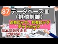 基本情報技術者試験対策 87 データベースⅢ(排他制御 占有ロック、共有ロック、デッドロック)解説