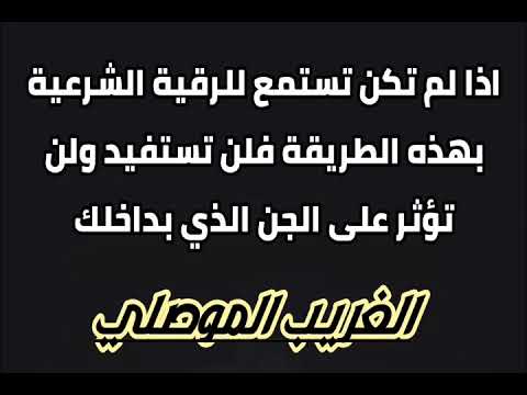 تعلم أفضل طريقة تستمع فيها للرقية الشرعية وتصل فيها الى اكبر فائدة واعظم أذية للجن الذي في داخلك