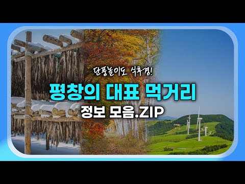 [지하철 영상여행] 평창가면 꼭 먹어야되는 음식.
