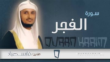 سورة الفجر - القارئ- فارس عباد | Quran Karim