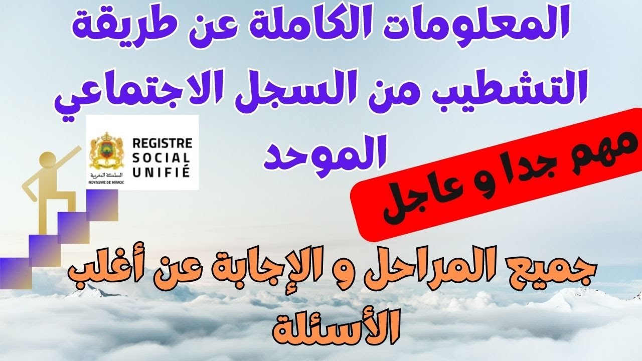 أجي تعرف و تفهم قبل مادير عملية  التشطيب من السجل الاجتماعي الموحد
