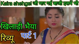 Khiladi bhaiya part 1 review ! kaira shehgel/