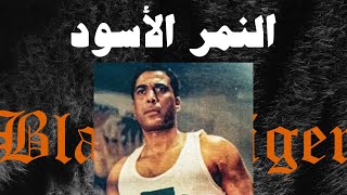 Ahmed Santa x Alfy - El Nemr El Eswed | أحمد سانتا و الفي - النمر الأسود (Official Audio)