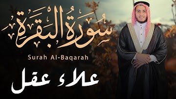 سورة البقرة كاملة بصوت علاء عقل | راحة نفسية وتحَصين قوي من السحر والعين والحسد