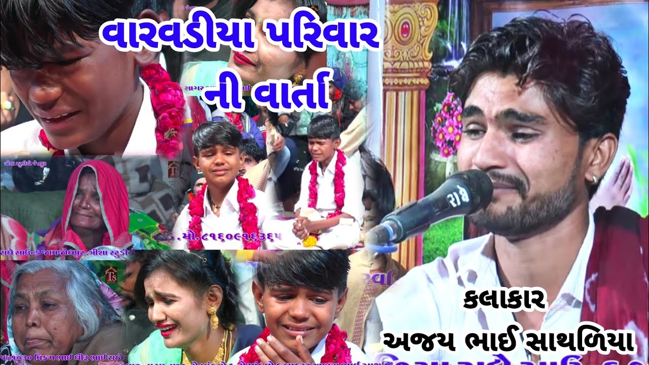 Varvediya Parivar Ni Varta Kalakar Ajaybhai Sathaliya
