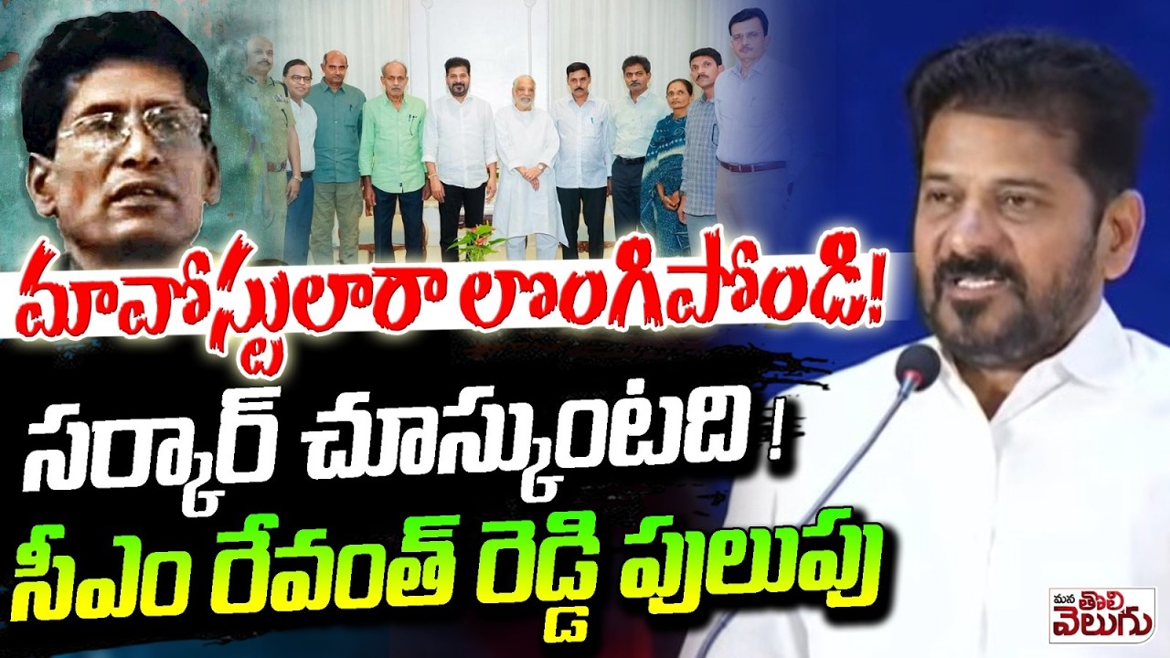 మావోస్టులారా లొంగిపోండి! సర్కార్ చూస్కుంటది! | CM Revanth Call to Maoists to Surrender | Ganapathi