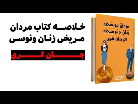 خلاصه مهم و مفید کتاب فوق العاده مردان مریخی زنان ونوسی