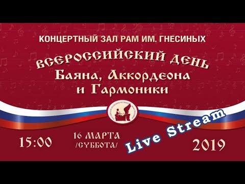 2019 - Всероссийский День Баяна, Аккордеона и Гармоники / Bayan, Accordion and Harmonica Day