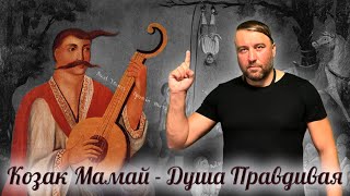 Козак Мамай - Душа Правдивая