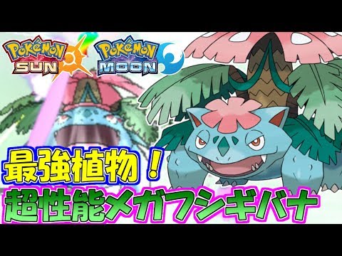 Usum メガフシギバナのおぼえる技 入手方法など攻略情報まとめ ポケモンウルトラサンムーン 攻略大百科