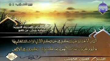 تلاوة للشيخ : العيون الكوشي | من سورة الأحقاف | قناة المجد للقرآن