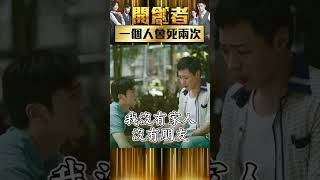 生重病的絕望...　一個人會死兩次？！【開創者】#shorts #開創者 #温昇豪 #安心亞 #蔡淑臻 #李國毅 @ctvdrama_classic