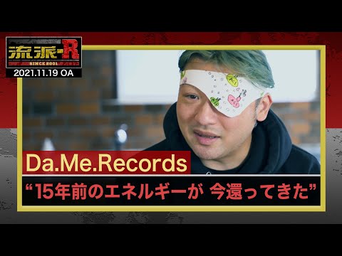 在 YouTube 上觀看「Da.Me.Records「Da.Me.Recordsが復活！」235」
