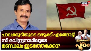 സി രവീന്ദ്രനാഥിലൂടെ ചാലക്കുടി മണ്ഡലം ഇടത്തേക്കോ? | C. Raveendranath | LDF | Chalakudy