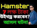 Hamster থেকে টাকা উইথড্র 🤣 Hamster withdraw update #hamsterbot #tapswap