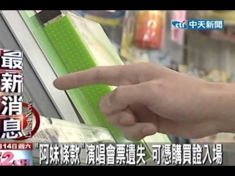「阿妹條款」演唱會票遺失 可憑購買證入場