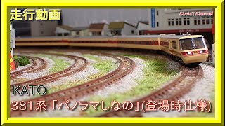 【走行動画】KATO 10-1690/10-1691 381系 「パノラマしなの」(登場時仕様)【鉄道模型・Nゲージ】