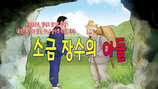 쏘쿨극장의[재미있고도 기이한 옛날이야기] 소금 장수의 아들