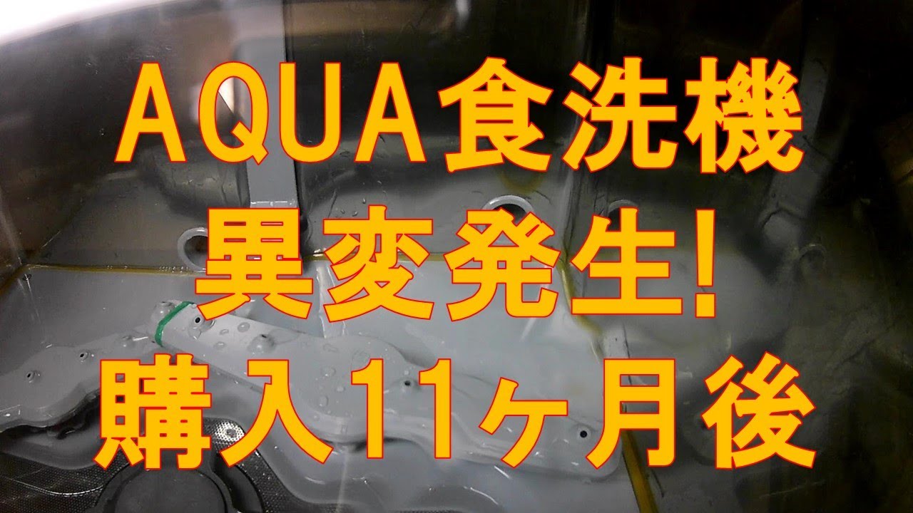 Aqua食洗機 頻度少ない ボーナスで絶対ほしい！AQUAの大容量食器洗い乾燥機は5人分40 点を