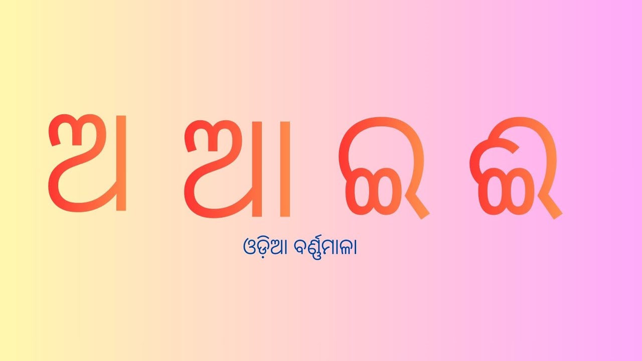 ଓଡ଼ିଆ ବର୍ଣ୍ଣମାଳା | Odia Barnamala for Kids | Learn Odia Alphabet