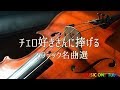 チェロの名曲集～クラシックメドレー [鑑賞･作業用BGM]