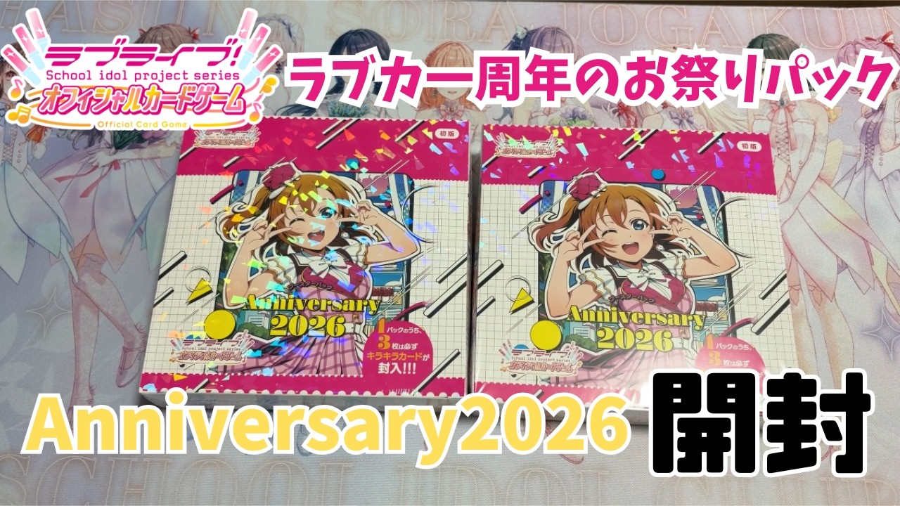 【ラブカ開封動画】一周年記念のパックが強すぎる！Anniversary 2026を開封！