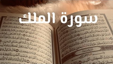 ‏سورة الملك بصوت عمير مصعب
