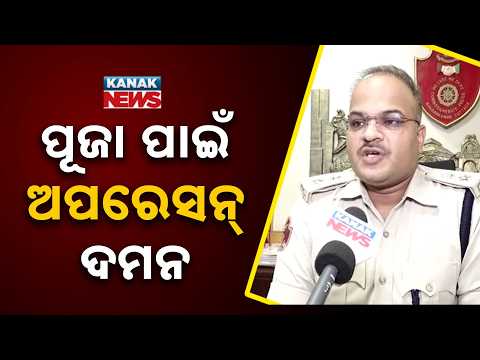 ପୂଜା_ପାଇଁ_ଅପରେସନ୍‌_ଦମନ Kataka Police Puja Security | Strict Checking Across City