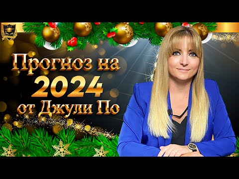 ПРОГНОЗ НА 2024 ГОД ОТ ДЖУЛИ ПО