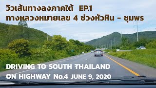 วิวทางหลวงหมายเลข 4  หัวหิน ชุมพร EP 1 - DRIVING ON HIGHWAY No4 TO SOUTH FROM HUA-HIN TO CHUMPHON