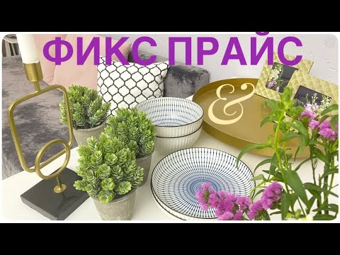 Видео: Неистовый ФИКС ПРАЙС 