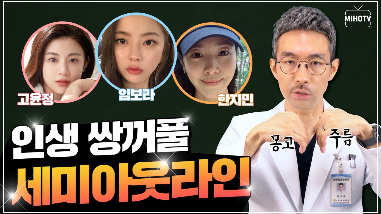 [눈성형] 세미아웃라인 잘 되는 눈이 따로 있다!? (feat. 세미아웃라인이 어울리는 연예인)